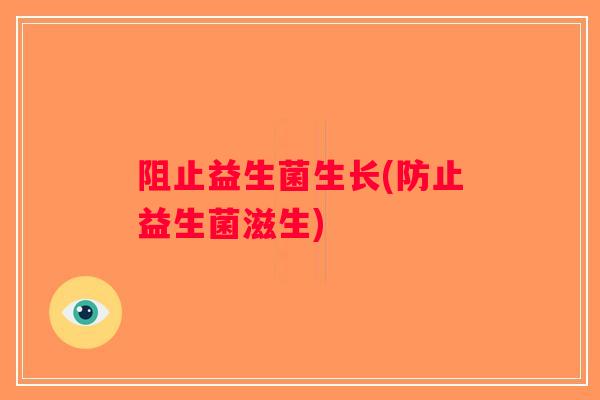阻止益生菌生长(防止益生菌滋生) 阻止益生菌生长(防止益生菌滋生)