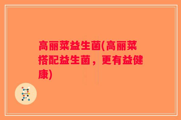高丽菜益生菌(高丽菜搭配益生菌，更有益健康)