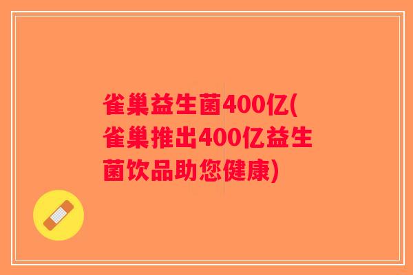 雀巢益生菌400亿(雀巢推出400亿益生菌饮品助您健康) 雀巢益生菌400亿(雀巢推出400亿益生菌饮品助您健康)