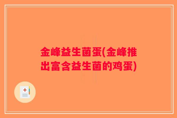 金峰益生菌蛋(金峰推出富含益生菌的鸡蛋) 金峰益生菌蛋(金峰推出富含益生菌的鸡蛋)