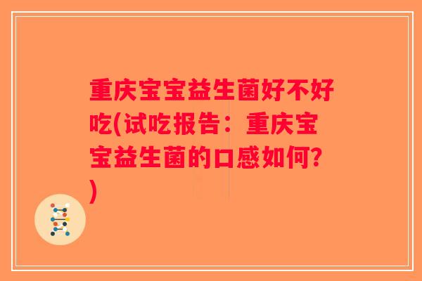 重庆宝宝益生菌好不好吃(试吃报告:重庆宝宝益生菌的口感如何?) 重庆宝宝益生菌好不好吃(试吃报告:重庆宝宝益生菌的口感如何?)