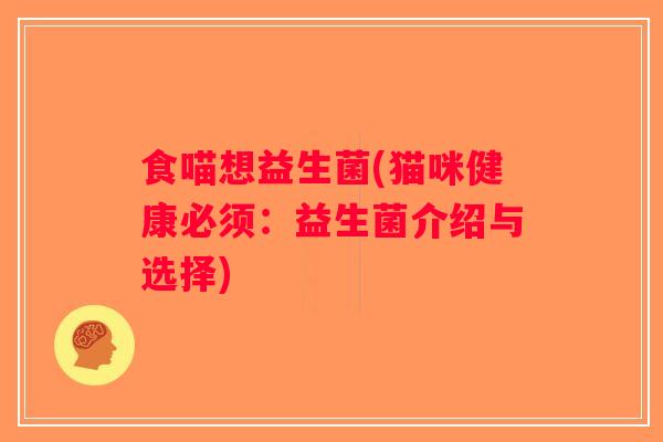 食喵想益生菌(猫咪健康必须:益生菌介绍与选择) 食喵想益生菌(猫咪健康必须:益生菌介绍与选择)