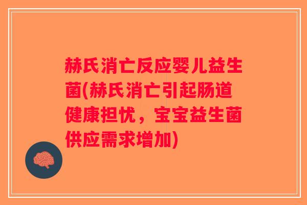 赫氏消亡反应婴儿益生菌(赫氏消亡引起肠道健康担忧,宝宝益生菌供应需求增加) 赫氏消亡反应婴儿益生菌(赫氏消亡引起肠道健康担忧,宝宝益生菌供应需求增加)