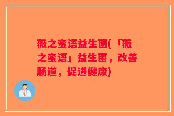 薇之蜜语益生菌(「薇之蜜语」益生菌，改善肠道，促进健康)