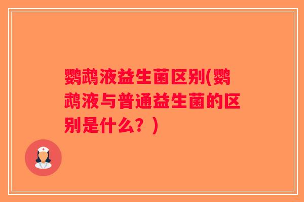 鹦鹉液益生菌区别(鹦鹉液与普通益生菌的区别是什么?) 鹦鹉液益生菌区别(鹦鹉液与普通益生菌的区别是什么?)