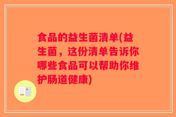 食品的益生菌清单(益生菌,这份清单告诉你哪些食品可以帮助你维护肠道健康) 食品的益生菌清单(益生菌,这份清单告诉你哪些食品可以帮助你维护肠道健康)