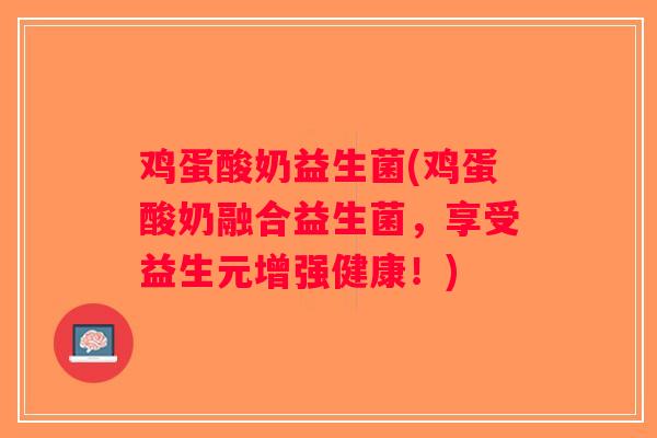 鸡蛋酸奶益生菌(鸡蛋酸奶融合益生菌，享受益生元增强健康！)