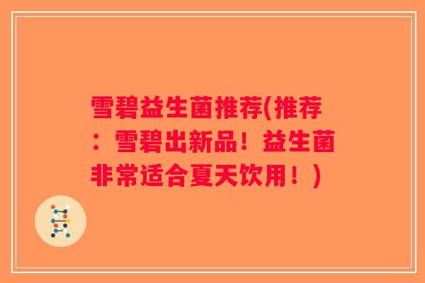 雪碧益生菌推荐(推荐：雪碧出新品！益生菌非常适合夏天饮用！)