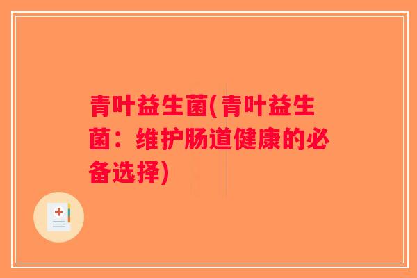 青叶益生菌(青叶益生菌：维护肠道健康的必备选择)