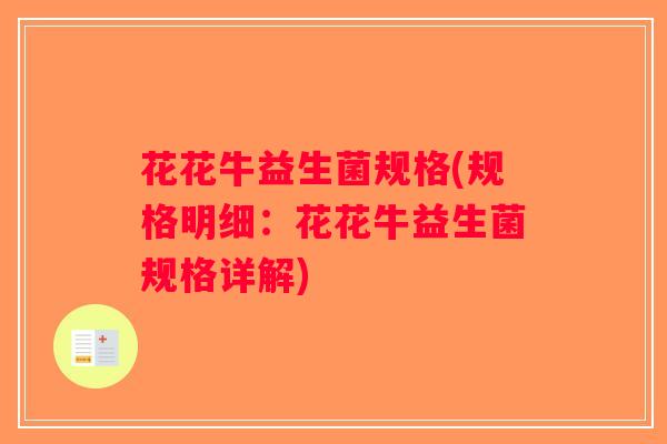 花花牛益生菌规格(规格明细：花花牛益生菌规格详解)
