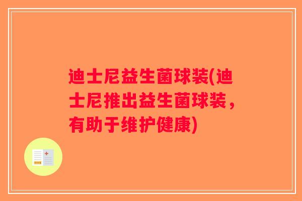 迪士尼益生菌球装(迪士尼推出益生菌球装,有助于维护健康) 迪士尼益生菌球装(迪士尼推出益生菌球装,有助于维护健康)
