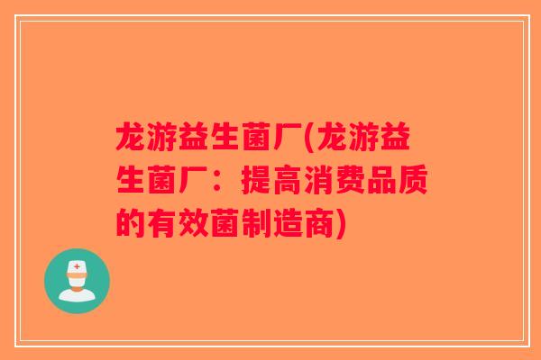 龙游益生菌厂(龙游益生菌厂:提高消费品质的有效菌制造商) 龙游益生菌厂(龙游益生菌厂:提高消费品质的有效菌制造商)