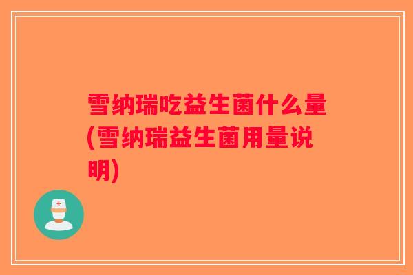 雪纳瑞吃益生菌什么量(雪纳瑞益生菌用量说明) 雪纳瑞吃益生菌什么量(雪纳瑞益生菌用量说明)