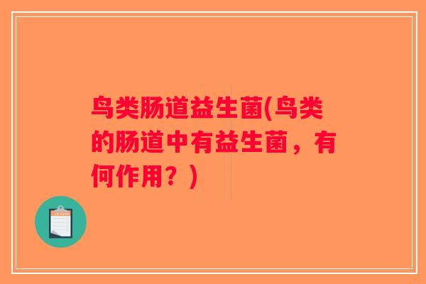 鸟类肠道益生菌(鸟类的肠道中有益生菌,有何作用?) 鸟类肠道益生菌(鸟类的肠道中有益生菌,有何作用?)