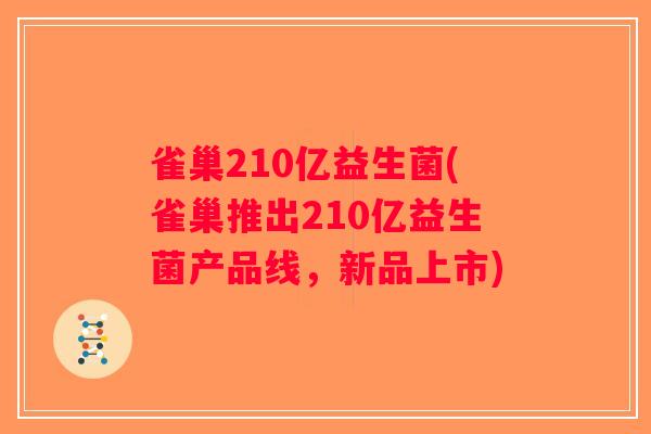 雀巢210亿益生菌(雀巢推出210亿益生菌产品线,新品上市) 雀巢210亿益生菌(雀巢推出210亿益生菌产品线,新品上市)