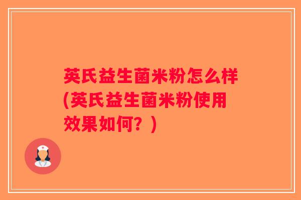 英氏益生菌米粉怎么样(英氏益生菌米粉使用效果如何?) 英氏益生菌米粉怎么样(英氏益生菌米粉使用效果如何?)