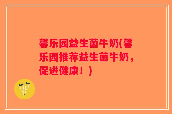 馨乐园益生菌牛奶(馨乐园推荐益生菌牛奶,促进健康!) 馨乐园益生菌牛奶(馨乐园推荐益生菌牛奶,促进健康!)