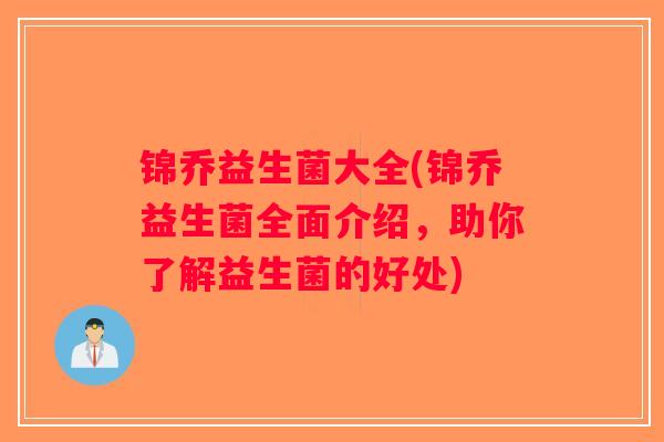 锦乔益生菌大全(锦乔益生菌全面介绍，助你了解益生菌的好处)