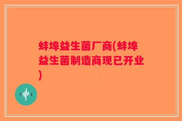 蚌埠益生菌厂商(蚌埠益生菌制造商现已开业) 蚌埠益生菌厂商(蚌埠益生菌制造商现已开业)
