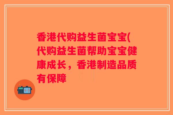 香港代购益生菌宝宝(代购益生菌帮助宝宝健康成长,香港制造品质有保障 香港代购益生菌宝宝(代购益生菌帮助宝宝健康成长,香港制造品质有保障