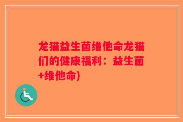 龙猫益生菌维他命龙猫们的健康福利:益生菌+维他命) 龙猫益生菌维他命龙猫们的健康福利:益生菌+维他命)