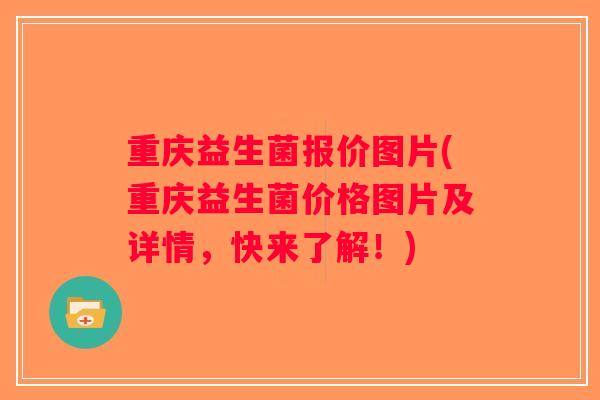 重庆益生菌报价图片(重庆益生菌价格图片及详情,快来了解!) 重庆益生菌报价图片(重庆益生菌价格图片及详情,快来了解!)