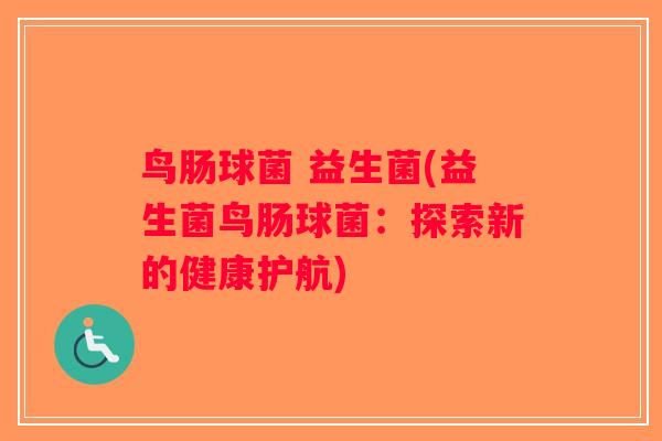 鸟肠球菌 益生菌(益生菌鸟肠球菌：探索新的健康护航)
