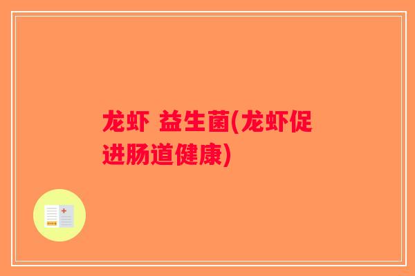 龙虾 益生菌(龙虾促进肠道健康) 龙虾 益生菌(龙虾促进肠道健康)