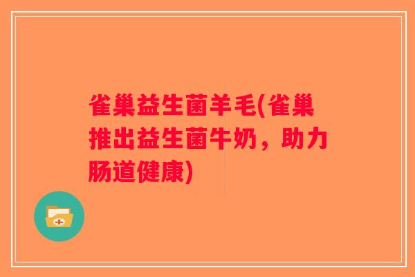 雀巢益生菌羊毛(雀巢推出益生菌牛奶，助力肠道健康)