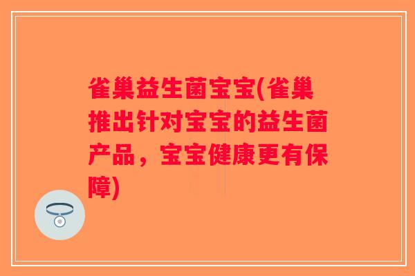 雀巢益生菌宝宝(雀巢推出针对宝宝的益生菌产品，宝宝健康更有保障)