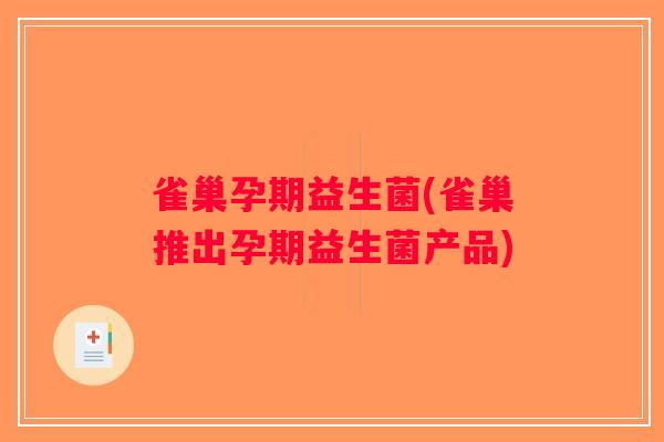 雀巢孕期益生菌(雀巢推出孕期益生菌产品)