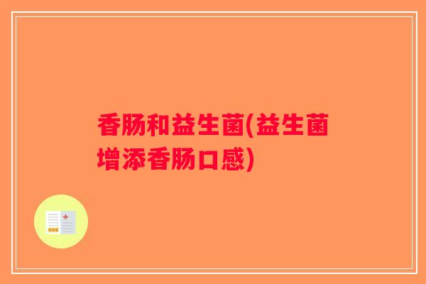香肠和益生菌(益生菌增添香肠口感) 香肠和益生菌(益生菌增添香肠口感)