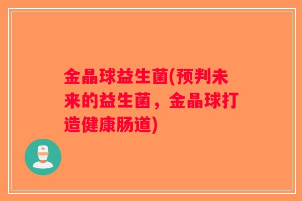 金晶球益生菌(预判未来的益生菌，金晶球打造健康肠道)