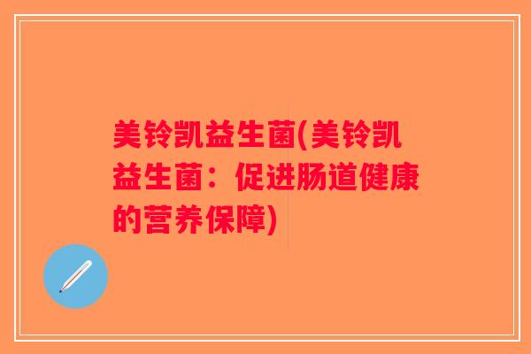 美铃凯益生菌(美铃凯益生菌：促进肠道健康的营养保障)