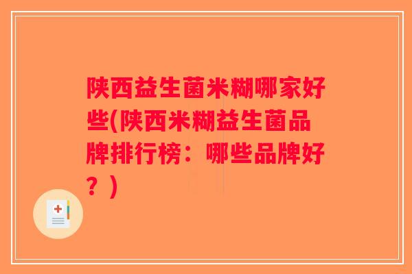陕西益生菌米糊哪家好些(陕西米糊益生菌品牌排行榜：哪些品牌好？)