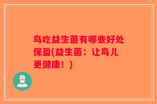 鸟吃益生菌有哪些好处保盈(益生菌：让鸟儿更健康！)