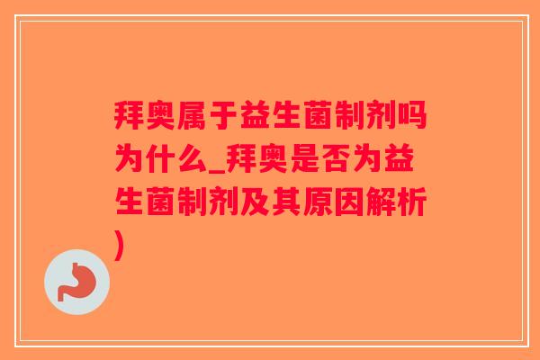 拜奥属于益生菌制剂吗为什么_拜奥是否为益生菌制剂及其原因解析)