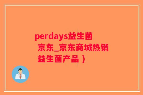 perdays益生菌 京东_京东商城热销 益生菌产品 )