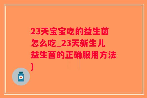 23天宝宝吃的益生菌怎么吃_23天新生儿益生菌的正确服用方法)