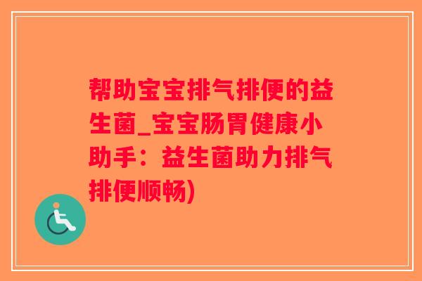 帮助宝宝排气排便的益生菌_宝宝肠胃健康小助手：益生菌助力排气排便顺畅)