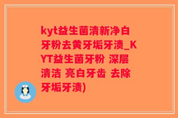kyt益生菌清新净白牙粉去黄牙垢牙渍_KYT益生菌牙粉 深层清洁 亮白牙齿 去除牙垢牙渍)