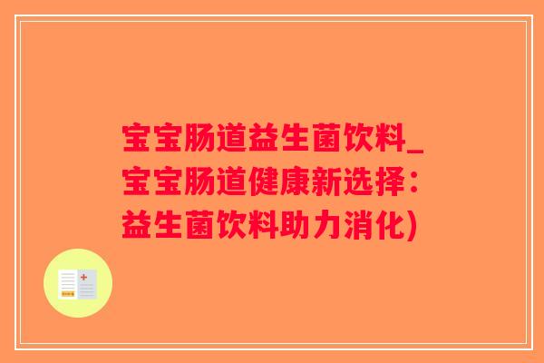宝宝肠道益生菌饮料_宝宝肠道健康新选择：益生菌饮料助力消化)
