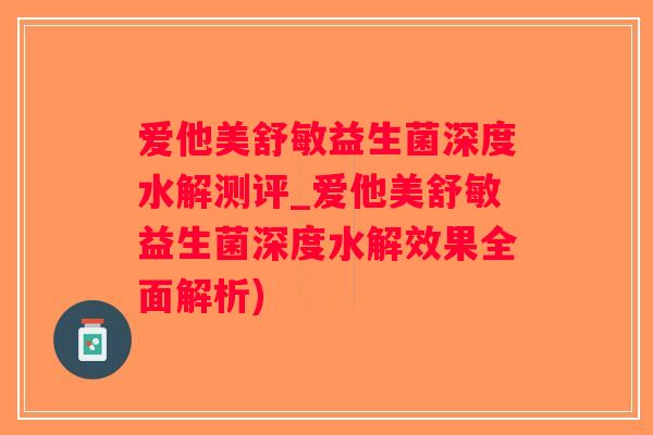 爱他美舒敏益生菌深度水解测评_爱他美舒敏益生菌深度水解效果全面解析)