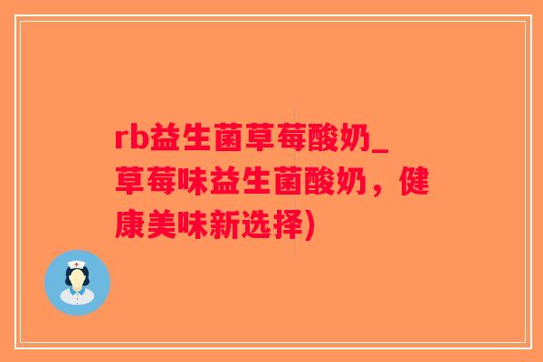 rb益生菌草莓酸奶_草莓味益生菌酸奶，健康美味新选择)
