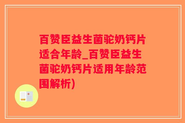 百赞臣益生菌驼奶钙片适合年龄_百赞臣益生菌驼奶钙片适用年龄范围解析)