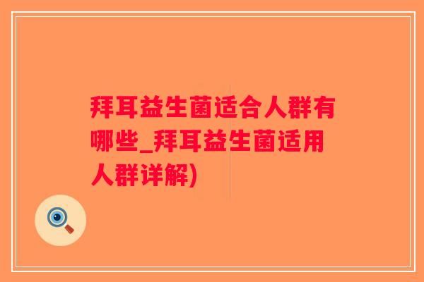 拜耳益生菌适合人群有哪些_拜耳益生菌适用人群详解)