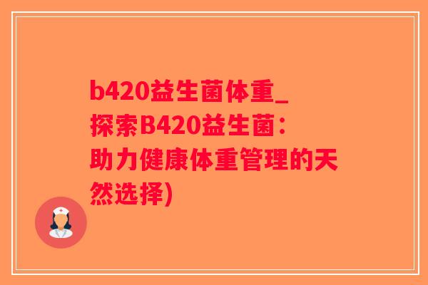 b420益生菌体重_探索B420益生菌：助力健康体重管理的天然选择)