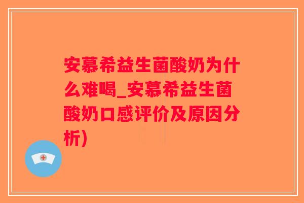 安慕希益生菌酸奶为什么难喝_安慕希益生菌酸奶口感评价及原因分析)