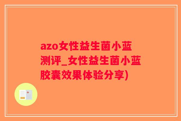 azo女性益生菌小蓝测评_女性益生菌小蓝胶囊效果体验分享)