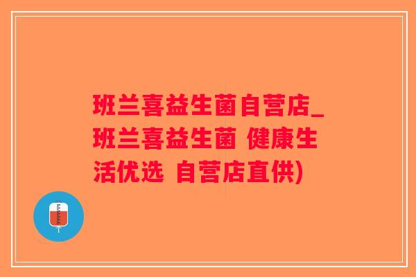 班兰喜益生菌自营店_班兰喜益生菌 健康生活优选 自营店直供)